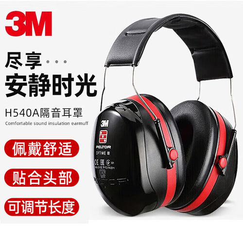 3M隔音耳罩睡眠学习神器