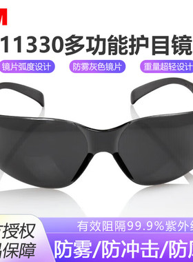 3M11330轻便型防护眼镜 灰色镜片防雾防冲防紫外线护目镜成人眼镜