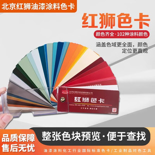 红狮（HONGSHI）色卡102种色油漆乳胶漆涂料颜色卡号标准样卡