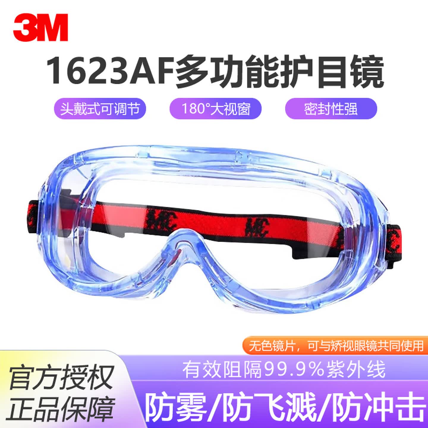 3M1623AF护目镜劳保防飞溅防灰尘骑行防雾工业专用防护可戴眼镜
