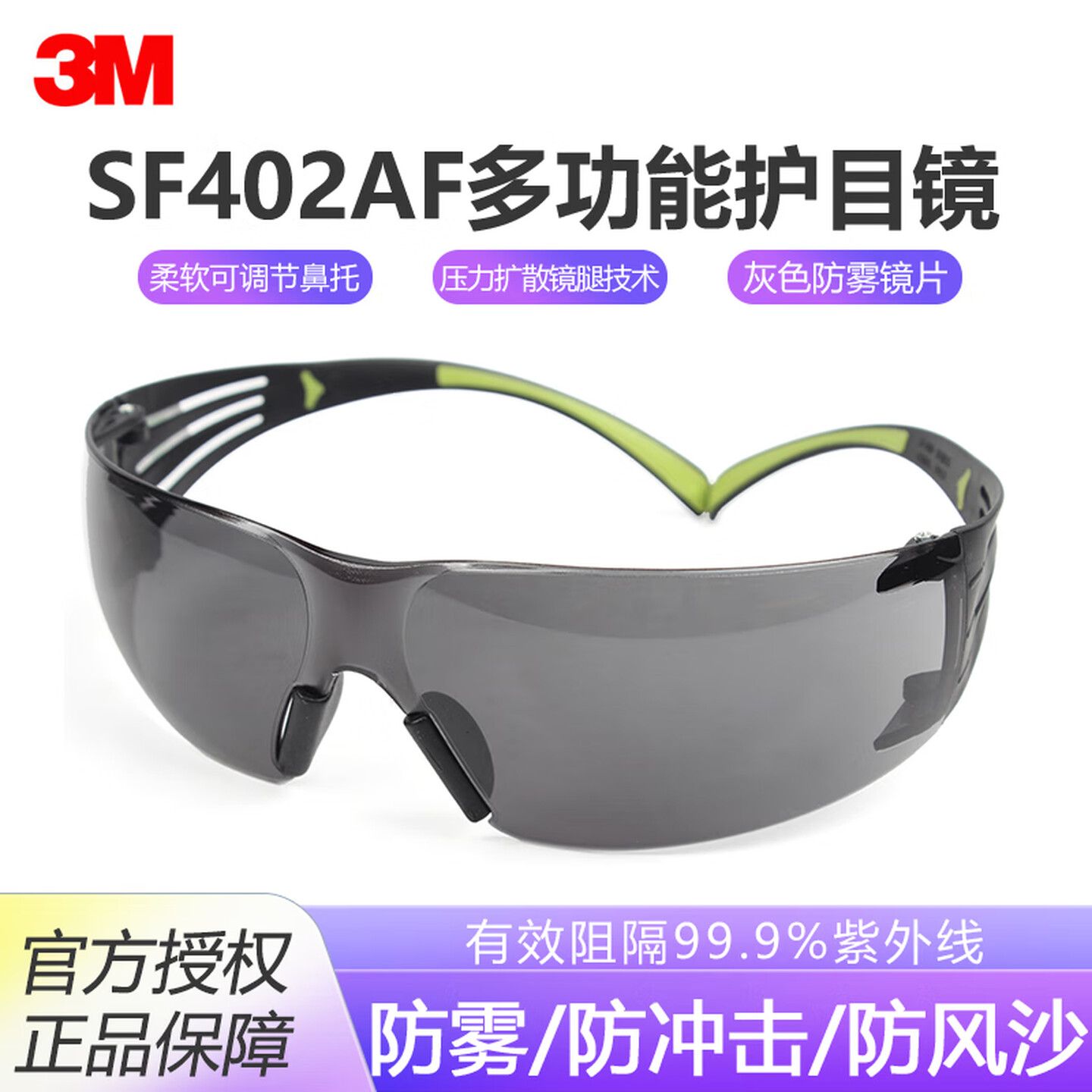 3MSF402AF护目镜防紫外线防雾防冲击骑行防风沙工业劳保安全眼镜