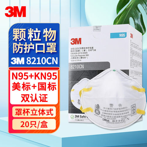 3M8210CN/8210VCN防尘头戴口罩美标N95防霾PM2.5飞沫粉尘雾颗粒物