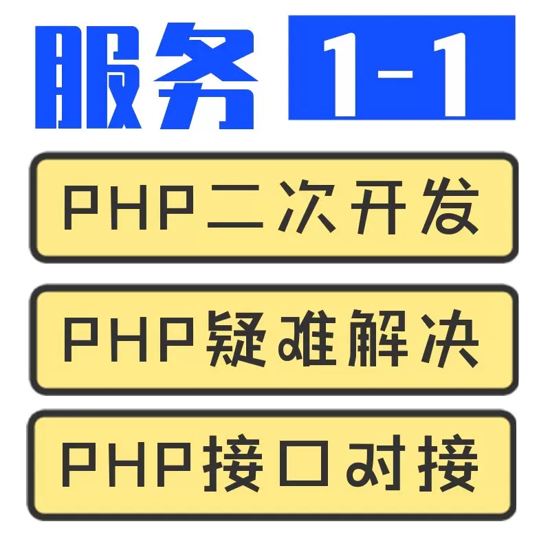 php问题解决网站BUG修复代码修改源码搭建php二次开发漏洞修复