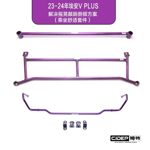 适用于23-24年埃安V PLUS 狮特底盘强化件防倾杆升级方案