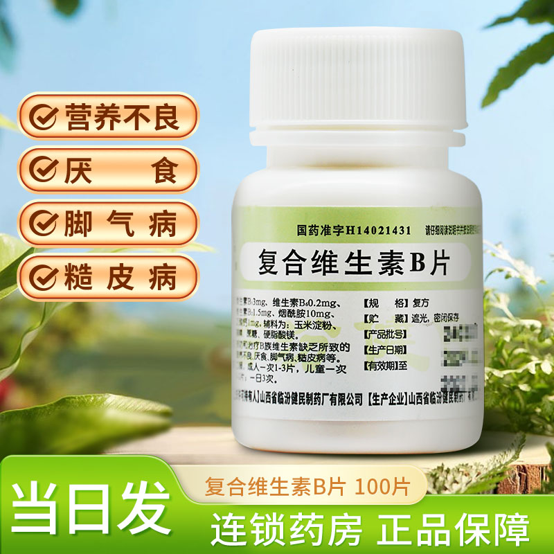 【健民】复合维生素B片100片/瓶