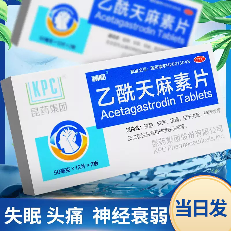 【精和】乙酰天麻素片50mg*24片/盒