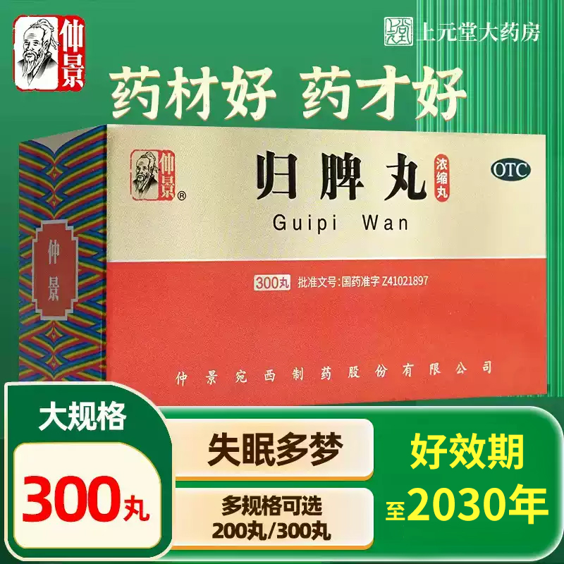 【仲景】归脾丸200丸*1瓶/盒