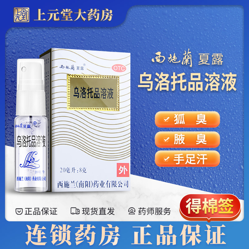 西施兰乌洛托品溶液正品旗舰店西施兰喷剂西施露汗臭液狐臭药喷雾