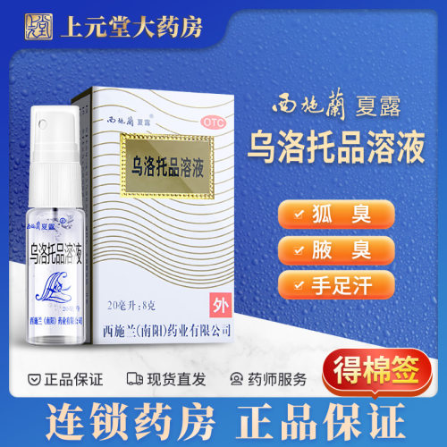 西施兰乌洛托品溶液正品旗舰店西施兰喷剂西施露汗臭液狐臭药喷雾 - 封面