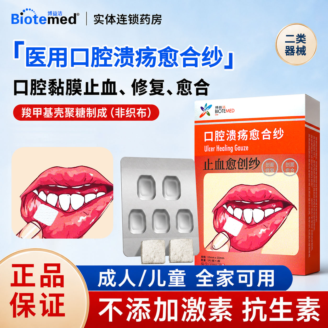 博益洁止血愈创纱口腔溃疡贴片愈合纱儿童敷料特可合用西瓜霜喷剂