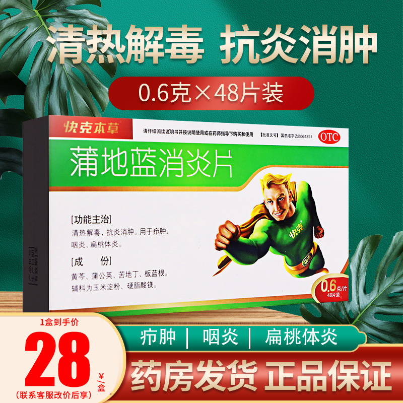 【快克】蒲地蓝消炎片0.6g*48片/盒