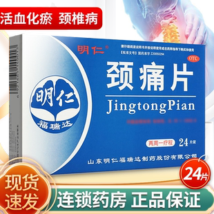 明仁颈痛片24片活血化瘀行气止痛颈椎病口服药非颈痛颗粒肩颈疼痛
