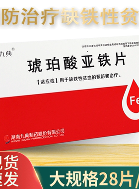 [九典]琥珀酸亚铁片0.1g*28片/盒