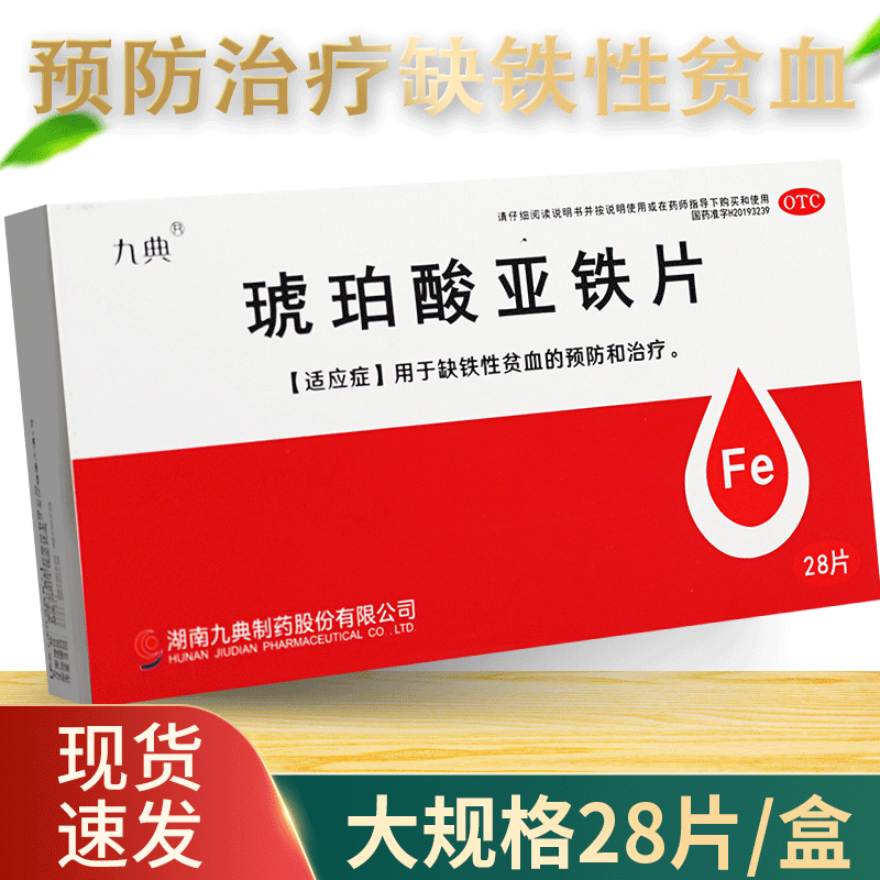 [九典]琥珀酸亚铁片0.1g*28片/盒