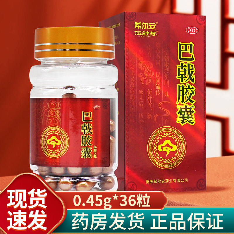 希尔安巴戟胶囊非巴戟天胶囊八戟非巴戟振阳胶囊非海马巴戟胶囊