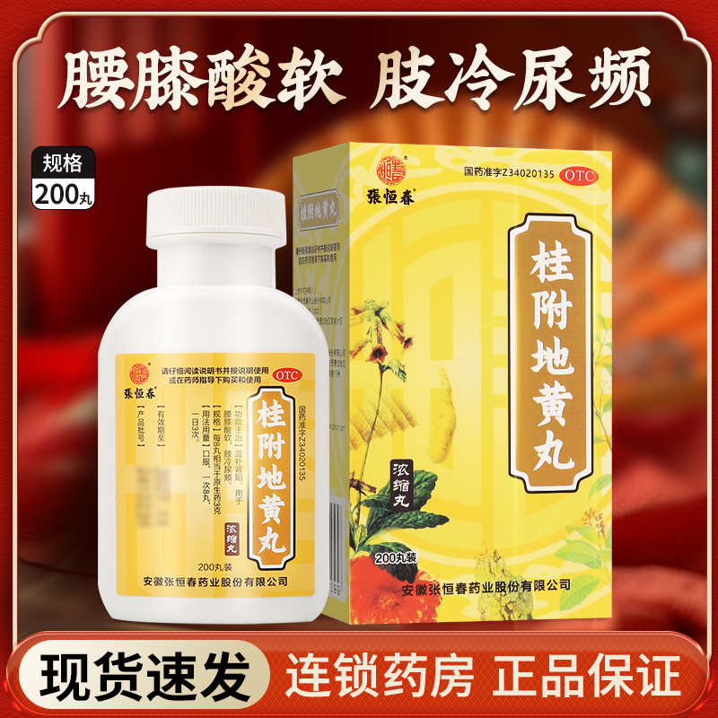 张恒春桂附地黄丸浓缩丸的功效附桂地黄丸正品官方旗舰店非汤