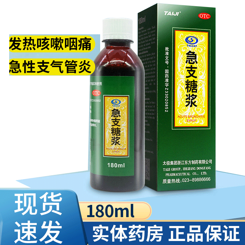【太极】急支糖浆180ml*1瓶/盒