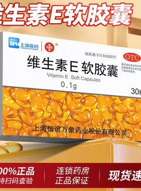 上海信谊维生素e软胶囊30粒口服ve药用正品官方旗舰店非维生素e片