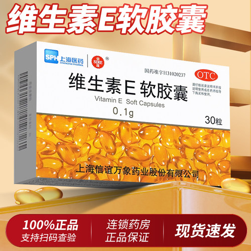 上海信谊维生素e软胶囊30粒口服ve药用正品官方旗舰店非维生素e片