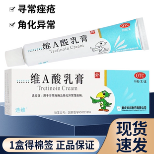 迪维维a酸乳膏医用维a酸乳胶膏官方旗舰店角化异常疾病搭尿素维e