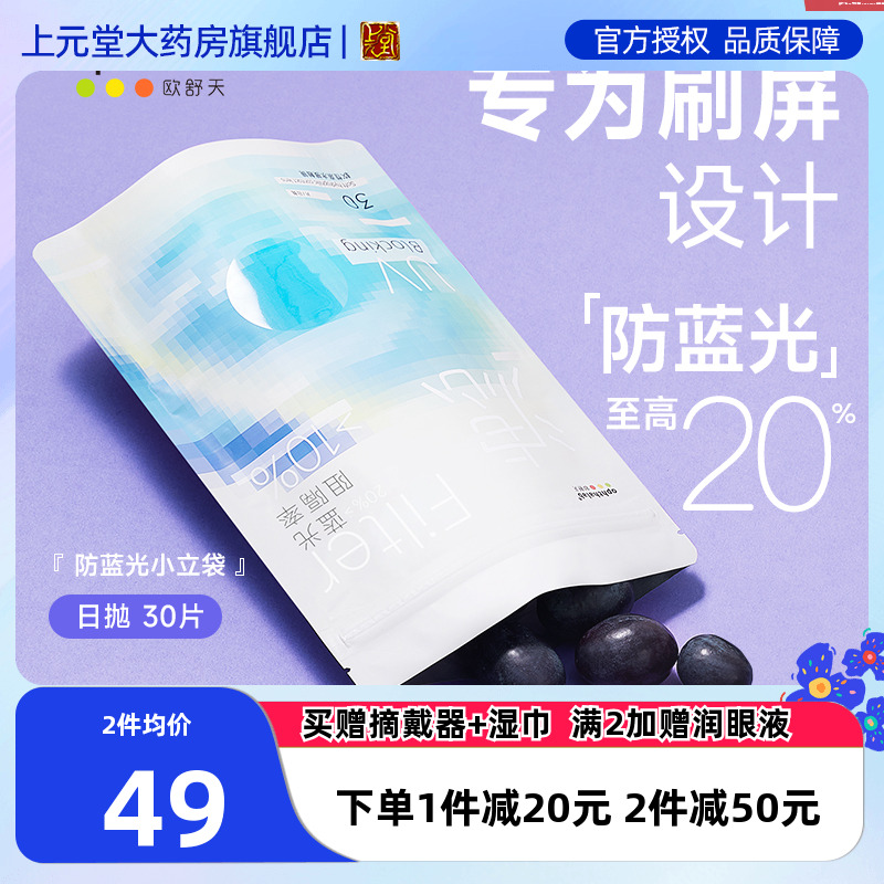 防蓝光小蓝袋】ophthalab欧舒天高透氧近视隐形眼镜日抛30片透sk