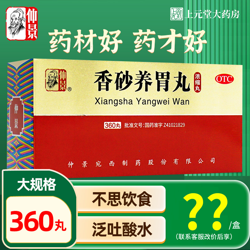 【仲景】香砂养胃丸(浓缩丸)0.375g*200丸/盒胃痛