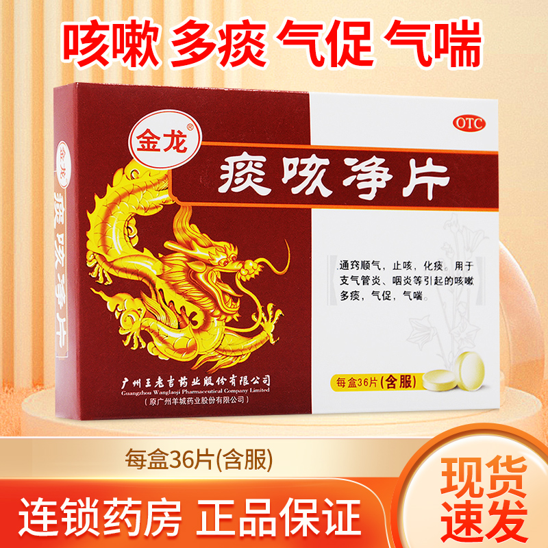 【金龙】痰咳净片10%*0.2g*36片/盒