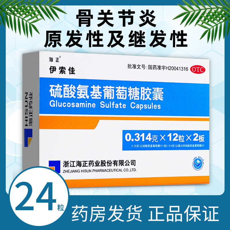 【海正】硫酸氨基葡萄糖胶囊0.25g*24粒/盒图片