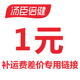 1个差多少拍多少单拍不发货 运费链接1元 汤臣倍健专用