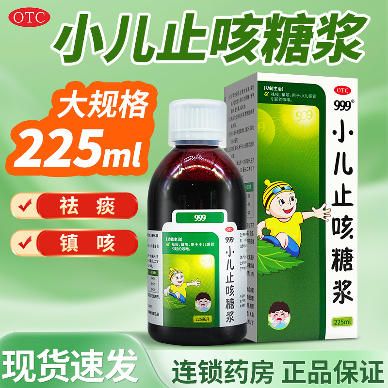【999】小儿止咳糖浆225ml*1瓶/盒