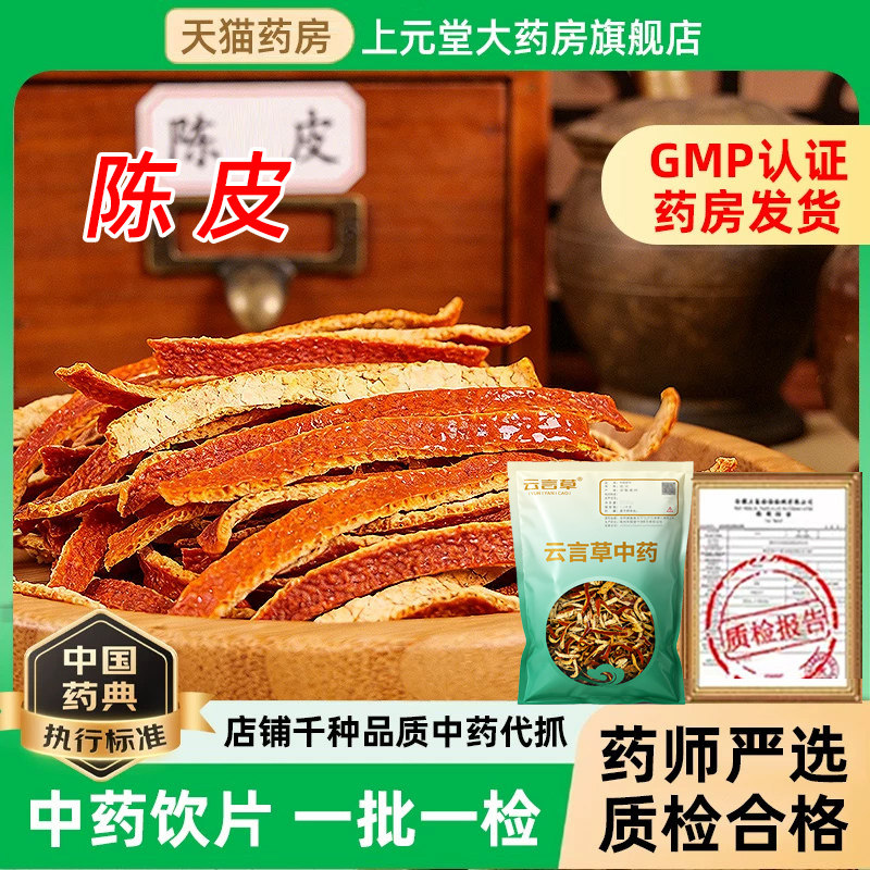 陈皮中药饮片橘子皮陈皮丝泡水老陈皮中药材药用正品官方旗舰店