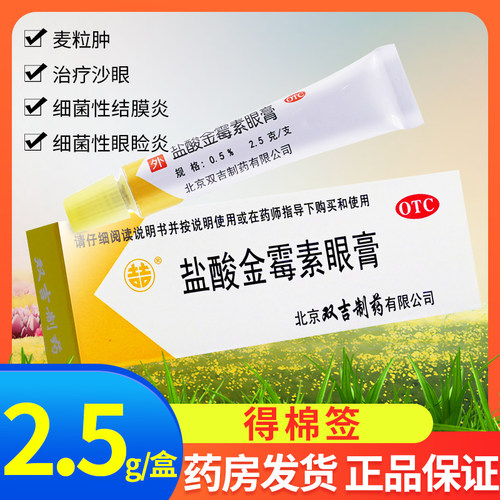 [双吉]盐酸金霉素眼膏0.5%*2.5g*1支/盒