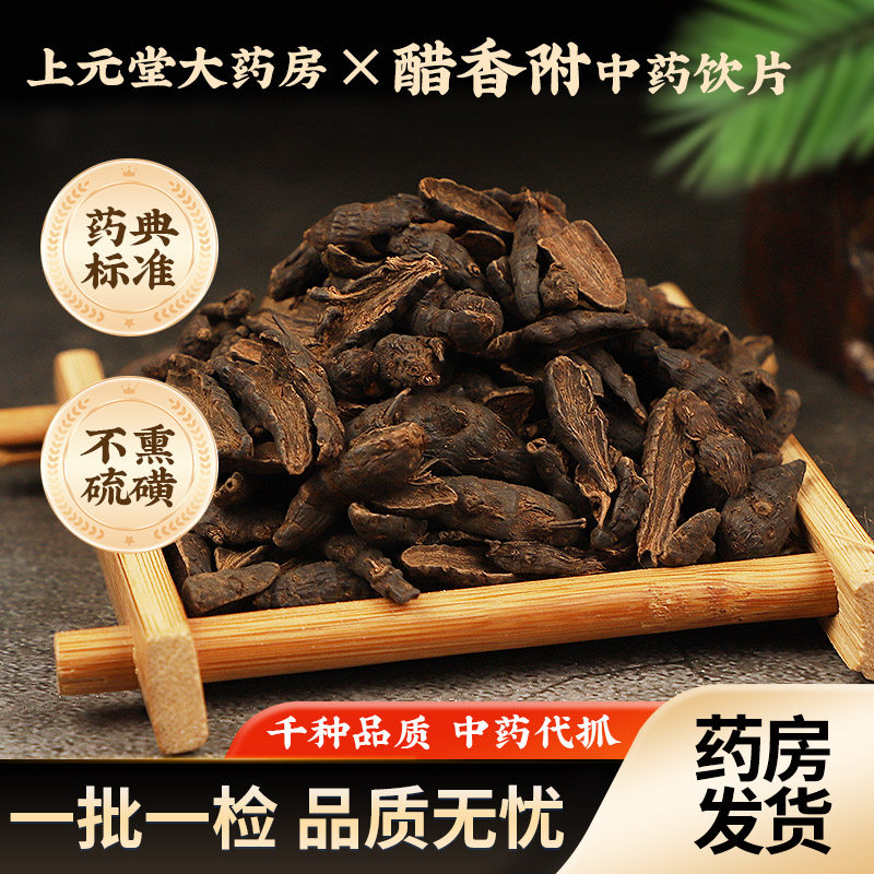 醋香附中药饮片中药材醋制香附子光香附别称雀头香头草药房发货