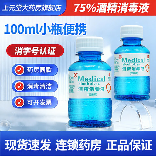 商源75度医用酒精消毒液小瓶便携皮肤耳洞家用免洗速干可搭喷雾瓶