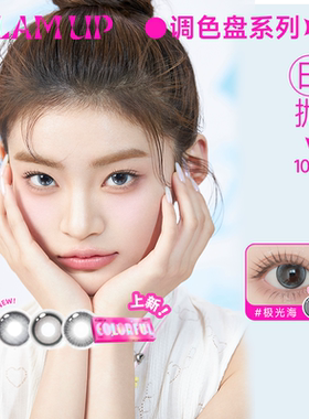 深瞳友好】Glam up美瞳琥珀光|碎云母调色盘日抛10片装亚裔轻混血