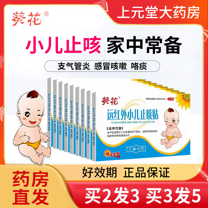 小儿止咳贴感冒咳嗽中药穴位婴儿童宝宝非咳喘化痰贴葵花远红外