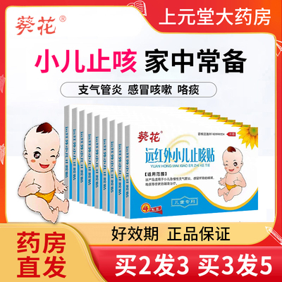 葵花远红外小儿止咳贴