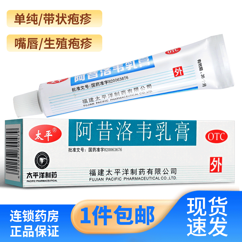 【太平】阿昔洛韦乳膏3%*10g*1支/盒