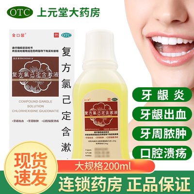 【金口馨】复方氯己定含漱液1.2mg0.2mg*200ml/盒