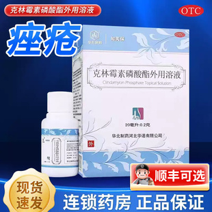 华北制药知芙保克林霉素磷酸酯外用溶液20ml祛痘寻常痤疮非喷雾剂