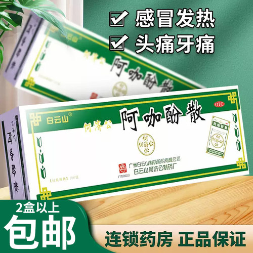 【何济公】阿咖酚散30mg126mg230mg*100包/盒
