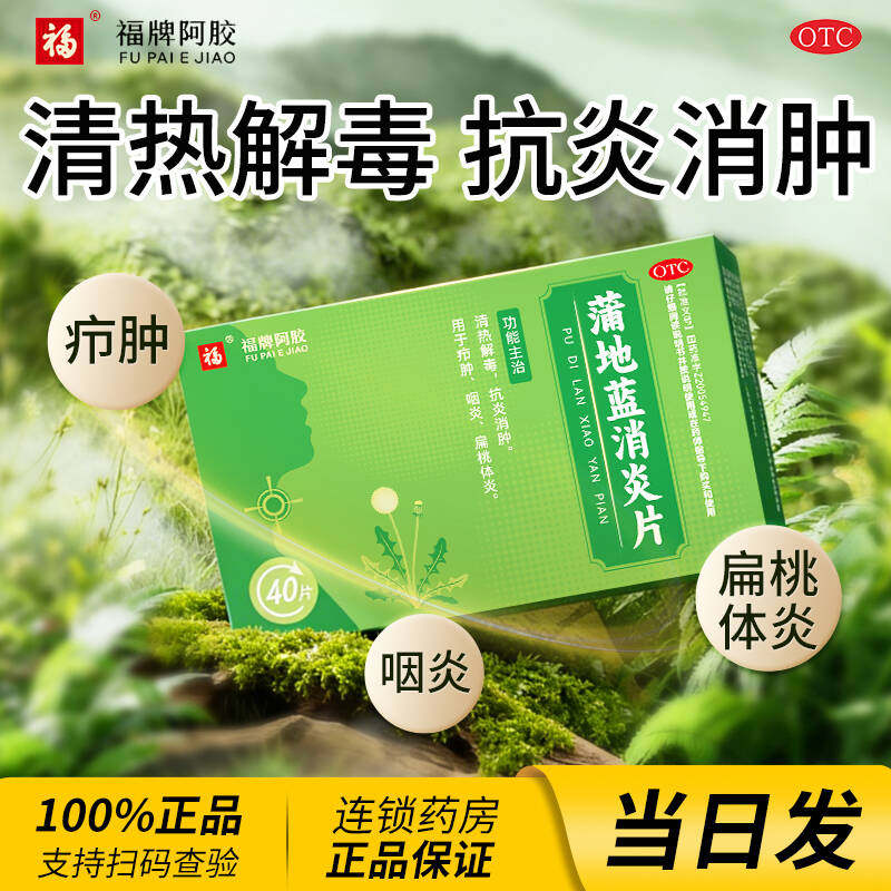 福牌蒲地蓝消炎片40片蒲地兰消炎药片正品非蒲地蓝消炎口服液