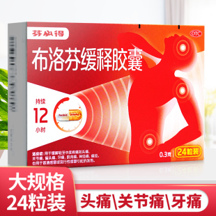 芬必得 布洛芬缓释胶囊退烧药布洛芬缓解痛经非分必得止痛片