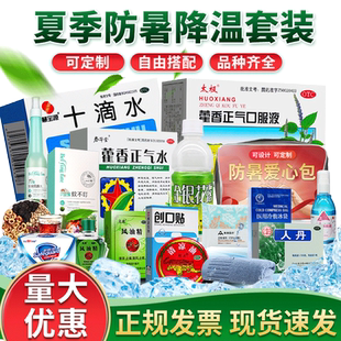 夏季搭防暑药品套装搭防暑降温包藿香正气液搭防暑降温用品套装