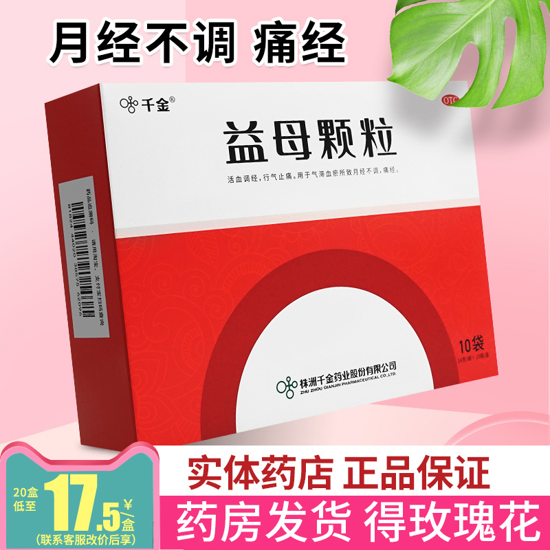 千金益母颗粒益母草月经不调中药调理痛经药益母草颗粒官方旗舰店-封面