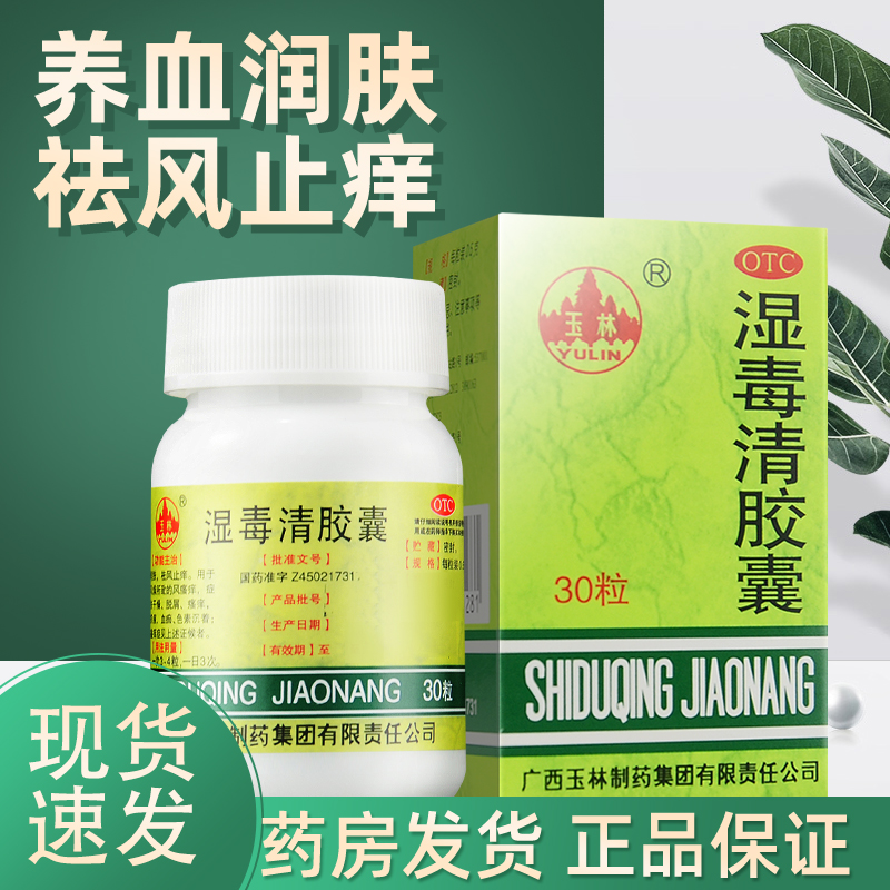 【玉林】湿毒清胶囊0.5g*30粒/盒