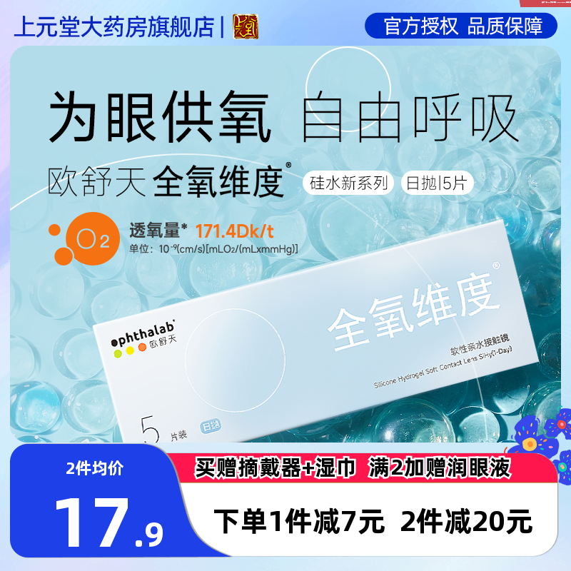 ophthalab欧舒天全氧维度硅水凝胶隐形近视眼镜高透氧日抛5片sk