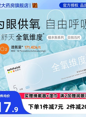 ophthalab欧舒天全氧维度硅水凝胶隐形近视眼镜高透氧日抛5片sk