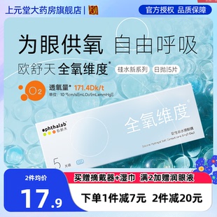 ophthalab欧舒天全氧维度硅水凝胶隐形近视眼镜高透氧日抛5片sk