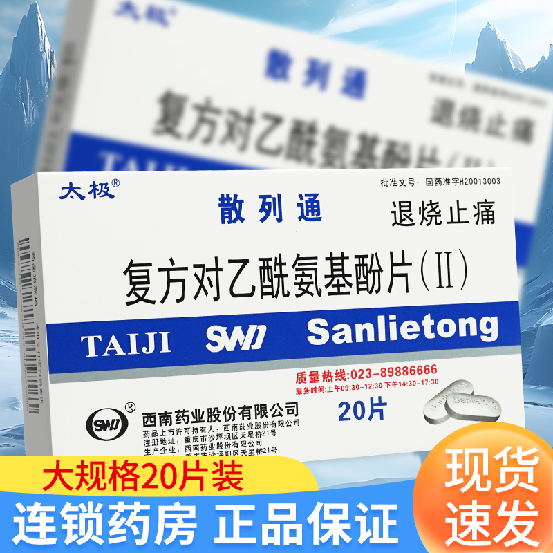 太极散列通对乙酰氨基酚片复方对乙酰氨基酚片Ⅱ胺基退烧的药成人